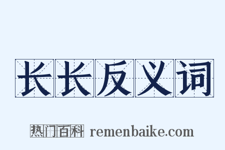 长长反义词是什么意思的图片